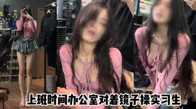 （原创）上班时间把实习生叫到办公室里面来操  腿超级长 小表情太反差