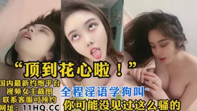 你可能没见过这么骚的，全程淫语学狗叫（内有联系方式）