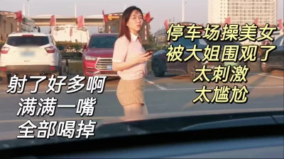 被围观了，停车场操炮友最后吞精